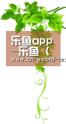 乐鱼app-乐鱼（官方）体育官方网站-LEYU SPORT