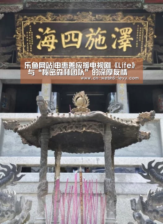 乐鱼网站|申惠善应援电视剧《Life》 与“秘密森林团队”的深厚友情(图1) 乐鱼体育