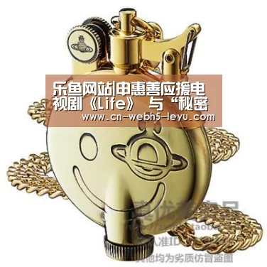 乐鱼网站|申惠善应援电视剧《Life》 与“秘密森林团队”的深厚友情(图2) 乐鱼网站