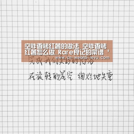 空炸香烤红薯的做法_空炸香烤红薯怎么做_Rare食记的菜谱‘乐鱼LEYU’(图3) 乐鱼体育