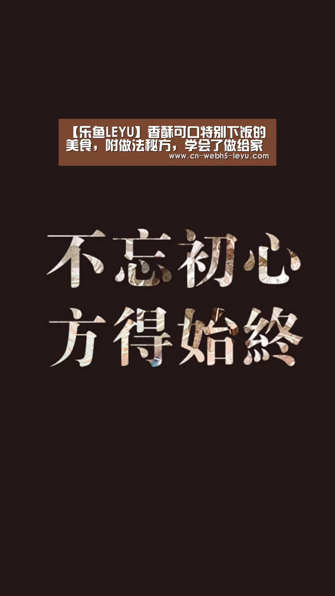 【乐鱼LEYU】香酥可口特别下饭的美食,附做法秘方,学会了做给家人吃,超棒(图1) 乐鱼中国体育
