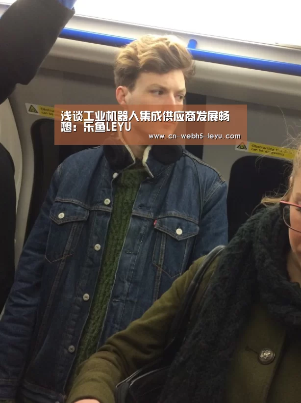浅谈工业机器人集成供应商发展畅想：乐鱼LEYU