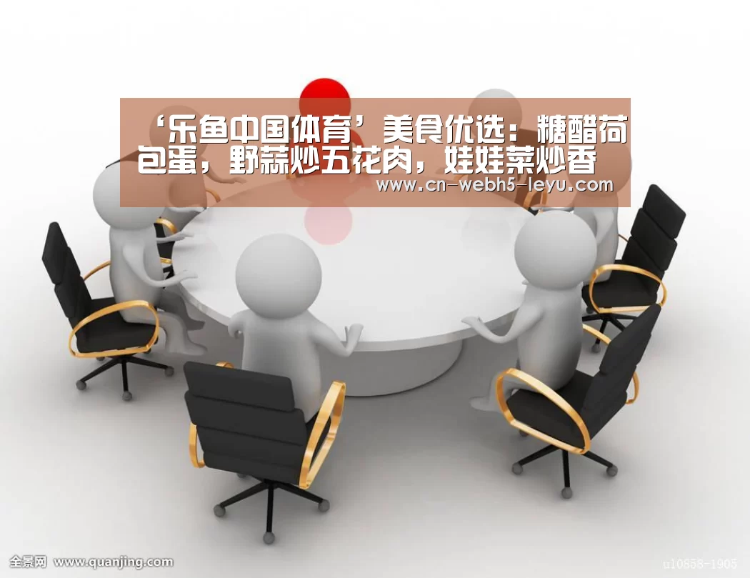 ‘乐鱼中国体育’美食优选:糖醋荷包蛋,野蒜炒五花肉,娃娃菜炒香菇的做法(图1) 乐鱼中国体育