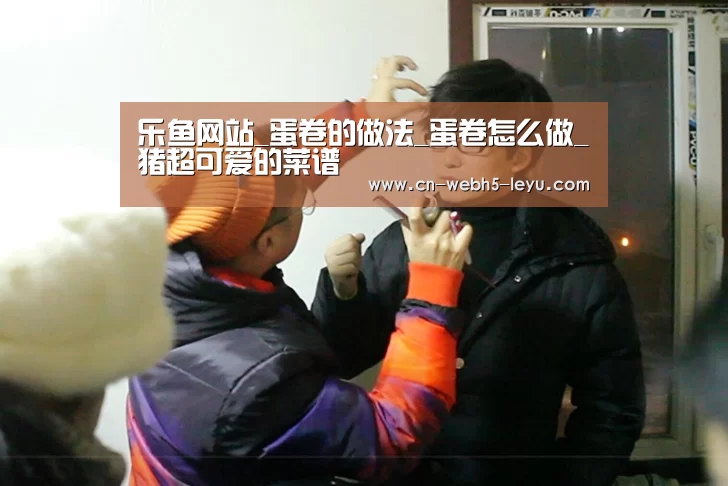 乐鱼网站_蛋卷的做法_蛋卷怎么做_猪超可爱的菜谱(图4) 乐鱼中国体育