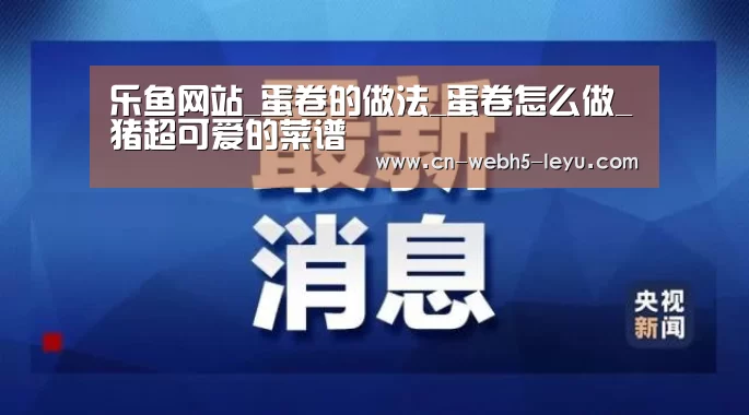 乐鱼网站_蛋卷的做法_蛋卷怎么做_猪超可爱的菜谱(图1) 乐鱼体育