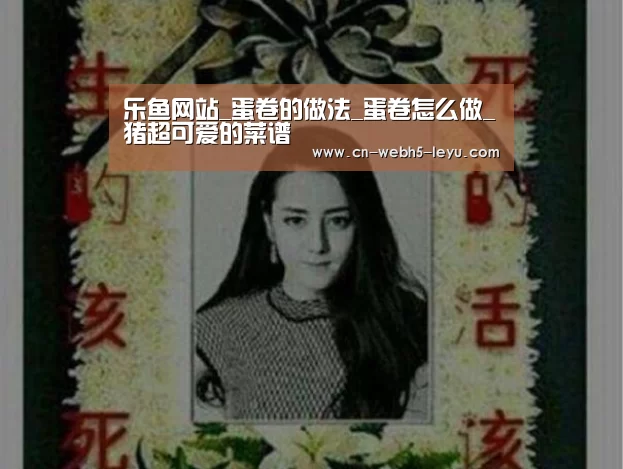 乐鱼网站_蛋卷的做法_蛋卷怎么做_猪超可爱的菜谱(图3) 乐鱼LEYU