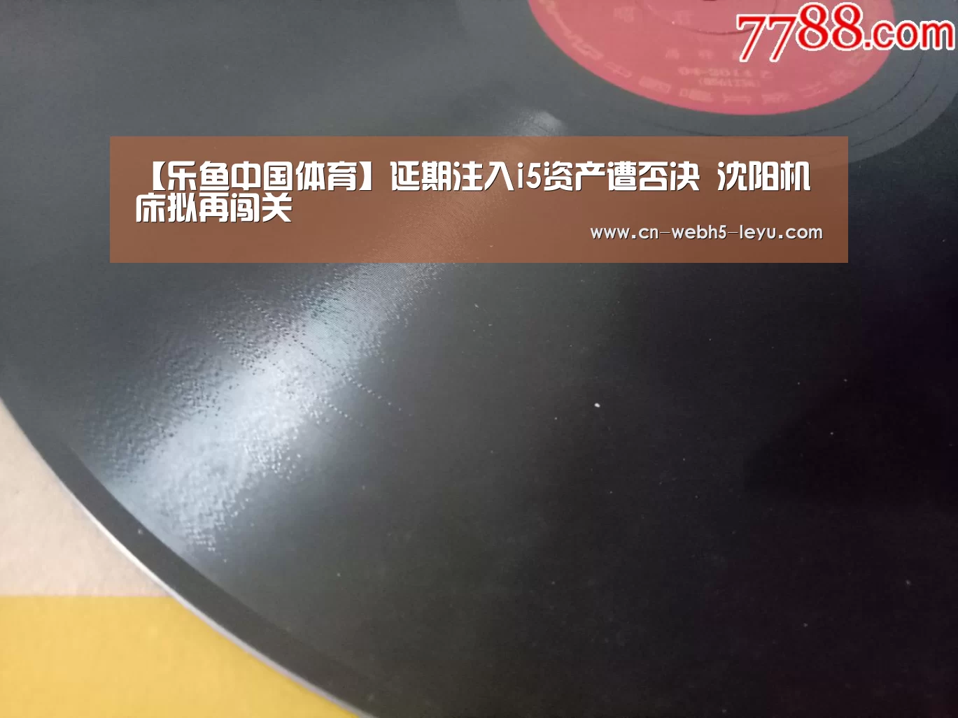 【乐鱼中国体育】延期注入i5资产遭否决 沈阳机床拟再闯关