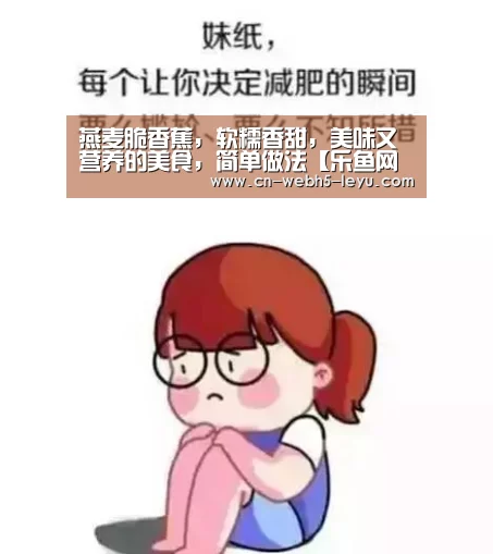 燕麦脆香蕉,软糯香甜,美味又营养的美食,简单做法【乐鱼网站】(图1) 乐鱼网站