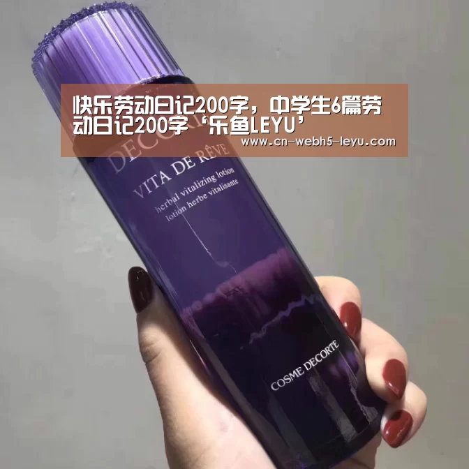 快乐劳动曰记200字,中学生6篇劳动日记200字‘乐鱼LEYU’(图3) 乐鱼LEYU