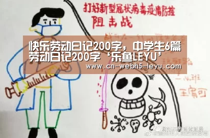快乐劳动曰记200字,中学生6篇劳动日记200字‘乐鱼LEYU’(图2) 乐鱼网站