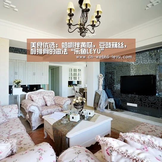 美食优选:蛤蜊拌黄瓜,豆豉藕丝,醉排骨的做法“乐鱼LEYU”(图3) 乐鱼网站