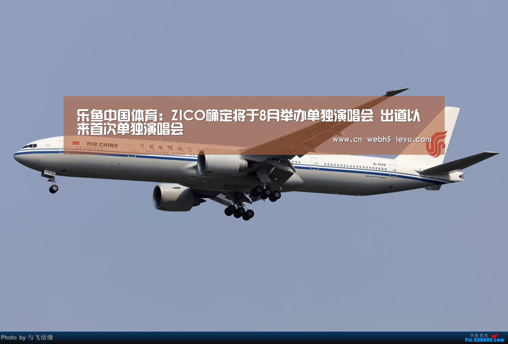 乐鱼中国体育:ZICO确定将于8月举办单独演唱会 出道以来首次单独演唱会(图1) 乐鱼中国体育