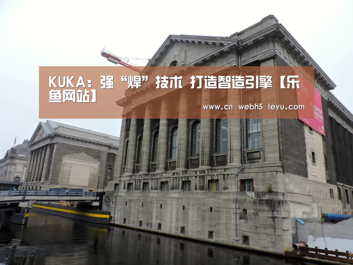 KUKA:强“焊”技术 打造智造引擎【乐鱼网站】(图2) 乐鱼体育
