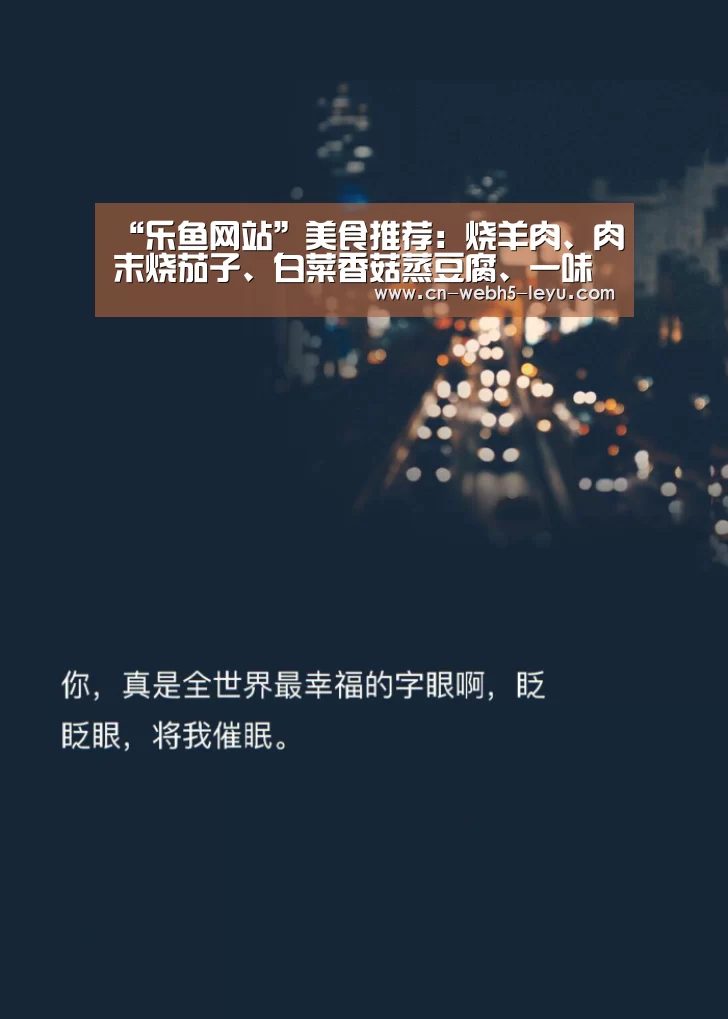 “乐鱼网站”美食推荐:烧羊肉、肉末烧茄子、白菜香菇蒸豆腐、一味豚骨的做法(图2) 乐鱼中国体育