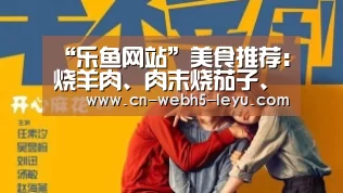 “乐鱼网站”美食推荐:烧羊肉、肉末烧茄子、白菜香菇蒸豆腐、一味豚骨的做法(图4) 乐鱼中国体育