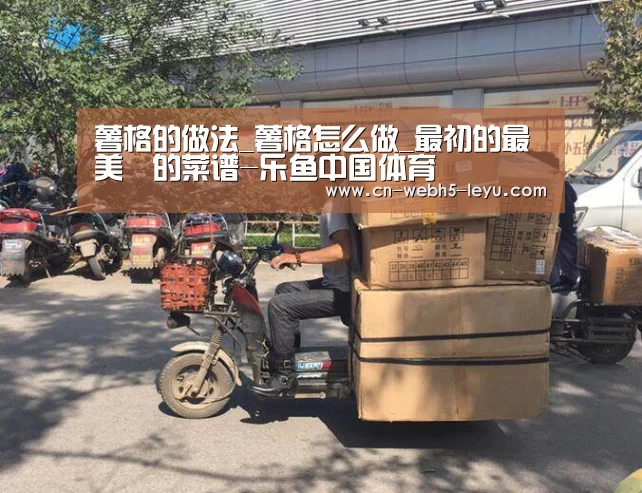 薯格的做法_薯格怎么做_最初的最美❤的菜谱-乐鱼中国体育(图1) 乐鱼LEYU