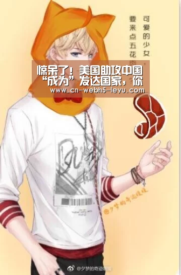 惊呆了！美国助攻中国“成为”发达国家，你信了吗？‘乐鱼中国体