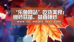 ‘乐鱼网站’吃货美食:爆炒蒜苗、茴香梗炒鸡蛋,炸洋葱圈的做法(图1) 乐鱼LEYU