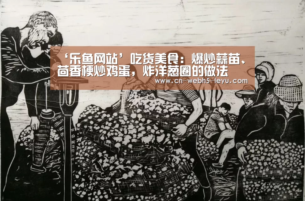 ‘乐鱼网站’吃货美食:爆炒蒜苗、茴香梗炒鸡蛋,炸洋葱圈的做法(图3) 乐鱼中国体育