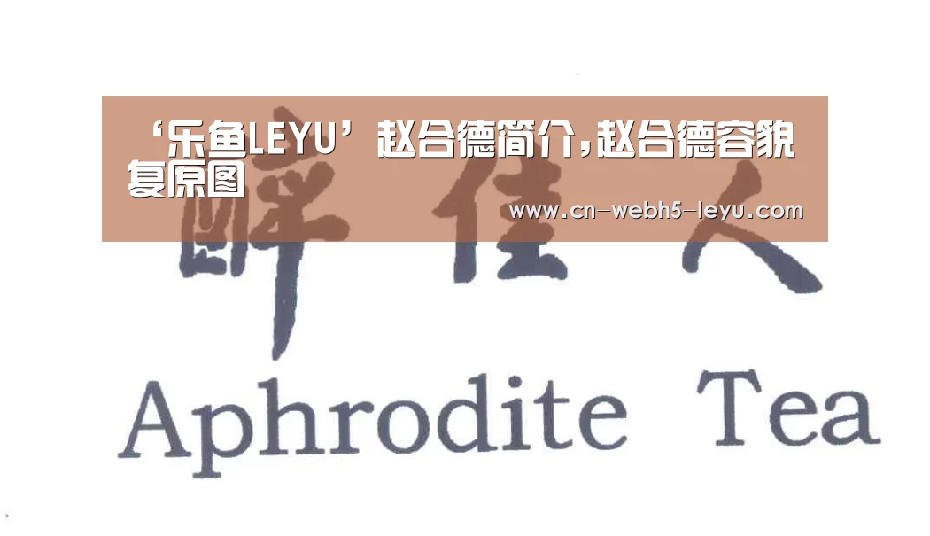 ‘乐鱼LEYU’赵合德简介,赵合德容貌复原图(图4) 乐鱼网站