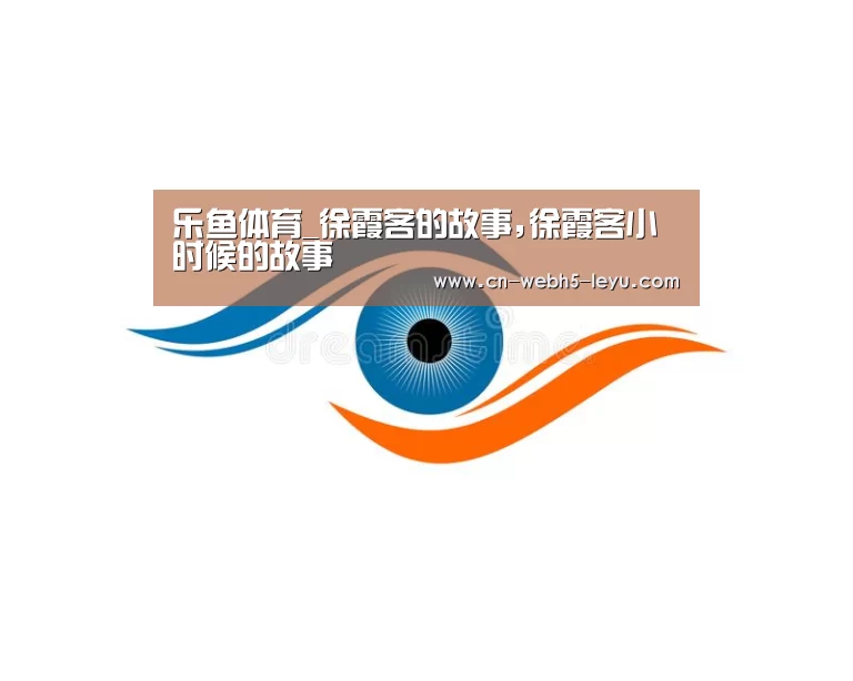 乐鱼体育_徐霞客的故事,徐霞客小时候的故事(图4) 乐鱼网站