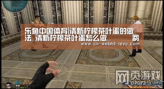 乐鱼中国体育|清新柠檬茶叶蛋的做法_清新柠檬茶叶蛋怎么做_╰︽魜鹬哭レヨ︽╯的菜谱(图1) 乐鱼网站