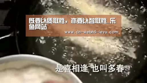 既要以质取胜,亦要以智取胜_乐鱼网站(图2) 乐鱼中国体育