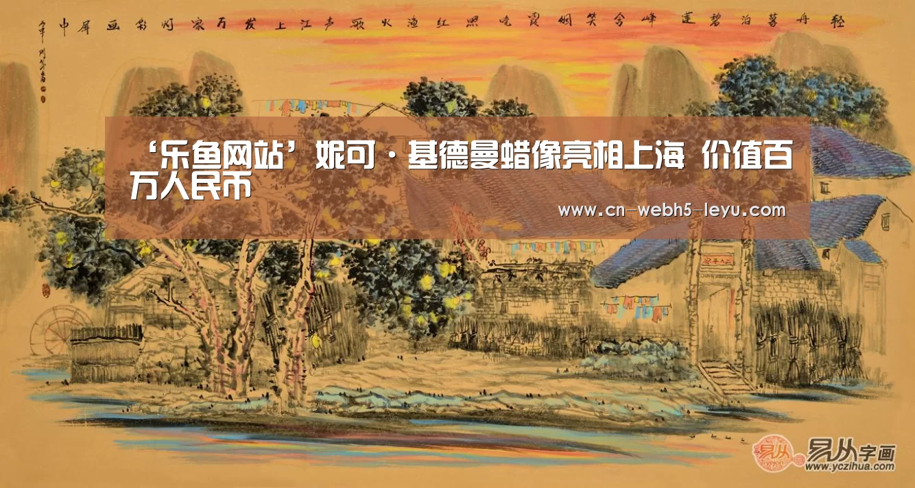 ‘乐鱼网站’妮可·基德曼蜡像亮相上海 价值百万人民币(图3) 乐鱼中国体育